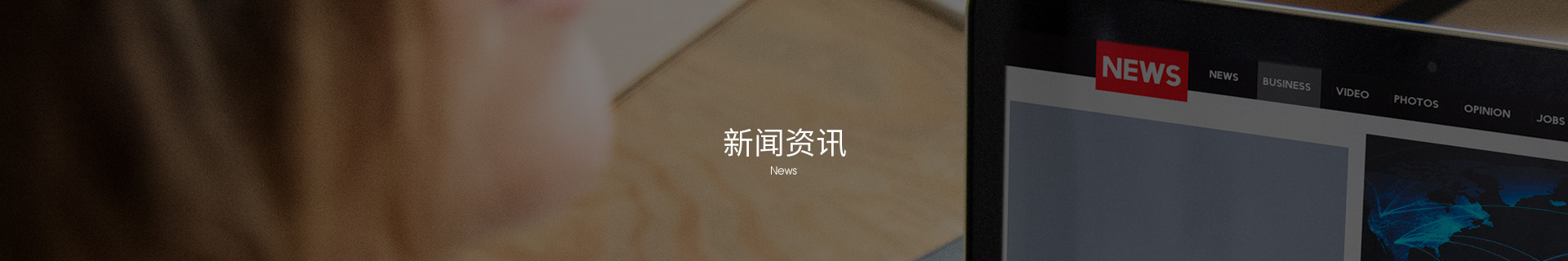 新闻资讯